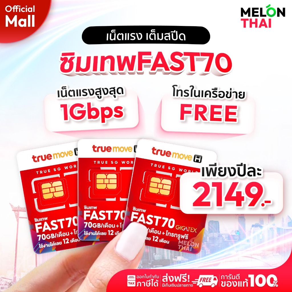 TRUE ซิมเทพทรู ซิมทรู ซิมเทพ เน็ตรายปี 70GB ต่อเดือน เน็ตความเร็วเต็มสปีด โทรฟรีทรู ออกใบกำกับภาษีได้ MelonThaiMall