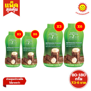 [ แพ็ค ] De Leaf Thanaka เดอลีฟ ทานาคา แป้งฝุ่น ขนาด 80-180 กรัม (แพ็ค3/6) คละขนาด
