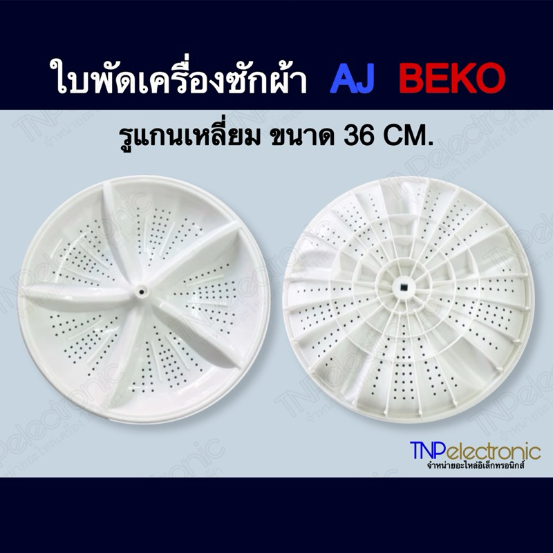 ใบพัดเครื่องซักผ้าถังคู่ AJ ,BEKO รูเแกนหลี่ยม ขนาด 36CM. รุ่น TWM-120DK/A #อะไหล่เครื่องซักผ้า #อะไหล่เครื่องใช้ไฟฟ้า
