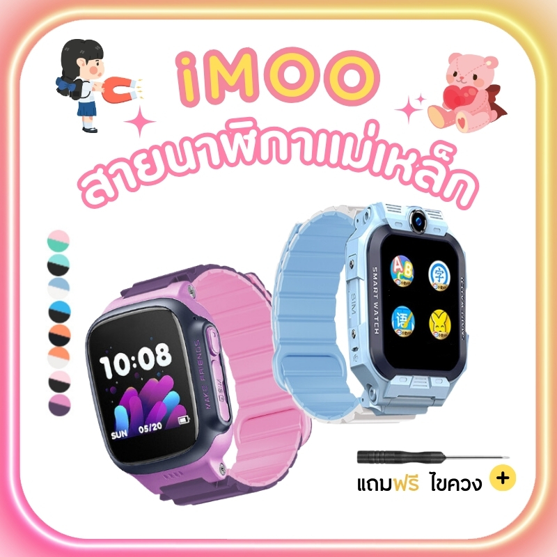 [ส่งไวจากไทย] สายนาฬิกาไอโม่ iMoo แม่เหล็กMagnetic สองสี มีร่องอย่างหนา สำหรับไอโม่ ใส่ได้ทุกรุ่น