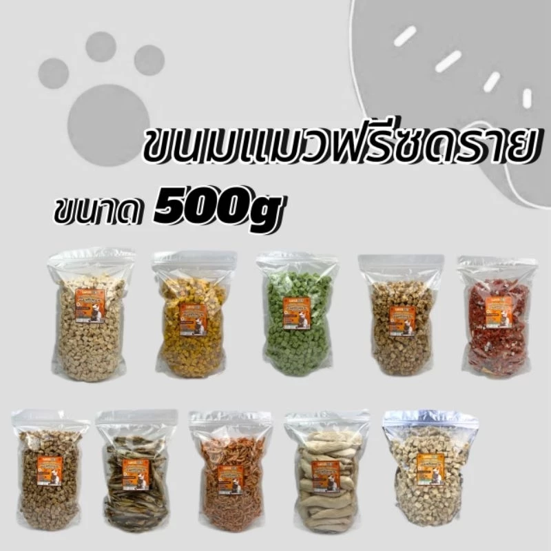 ฟรีซดรายแมว 500กรัม อกไก่เต๋า หน้าอกไก่ชิ้น ไข่แดง หญ้าแมว แซลมอน ปลาไข่ กุ้งคริลล์ ขนมแมว ขนมสุนัข