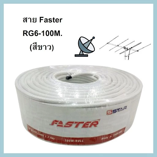 สาย Faster SStar RG-6U 100 เมตร ชีลล์ 60% (สีขาว)