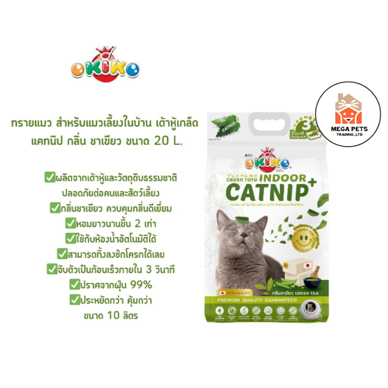 OKIKO Indoor Catnip ทรายแมว สำหรับแมวเลี้ยงในบ้าน เต้าหู้เกล็ด กลิ่น ชาเขียว ขนาด 20 ลิตร