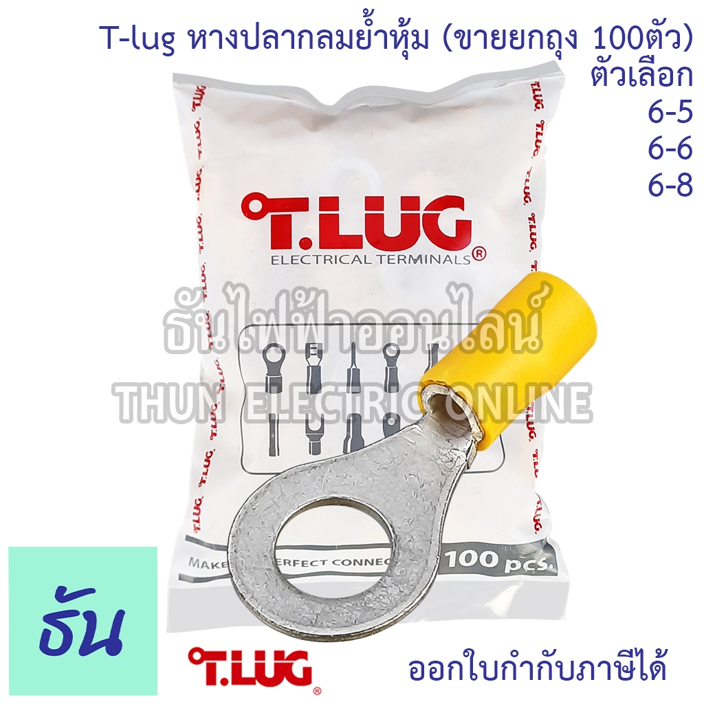 Tlug หางปลากลมย้ำหุ้ม เบอร์ 6 #จำหน่ายยกถุง 100 ตัว (RF) 6-5 6-6 6-8 หางปลากลมหุ้ม หางปลา กลมหุ้ม หางปลากลม หางปลาไฟฟ้า