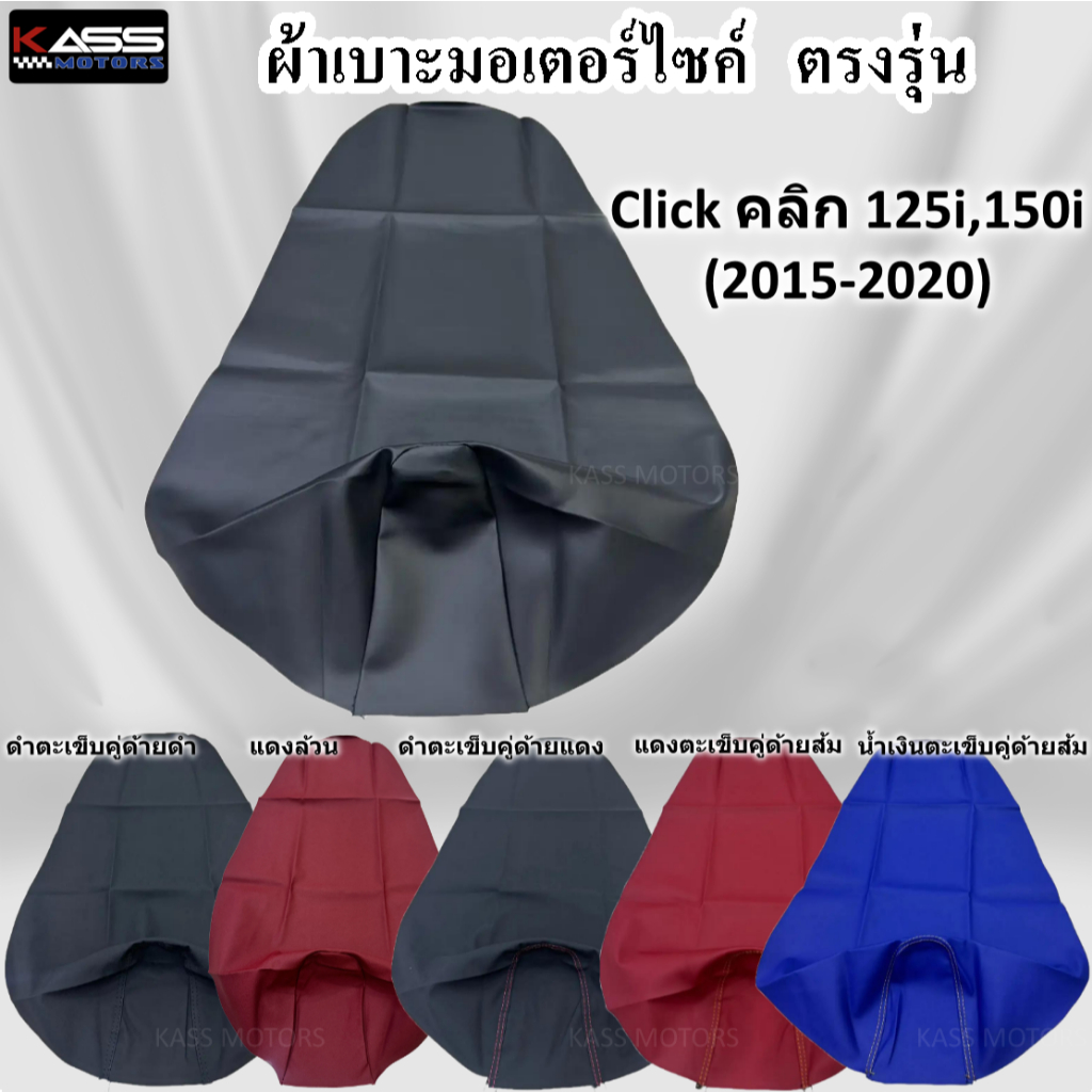 ผ้าหุ้มเบาะ CLICK คลิก 125i, 150i (2015-2020) หนังหุ้มเบาะมอเตอร์ไซค์ (สินค้าใช้แม็คยิงหุ้มติดกับเบา