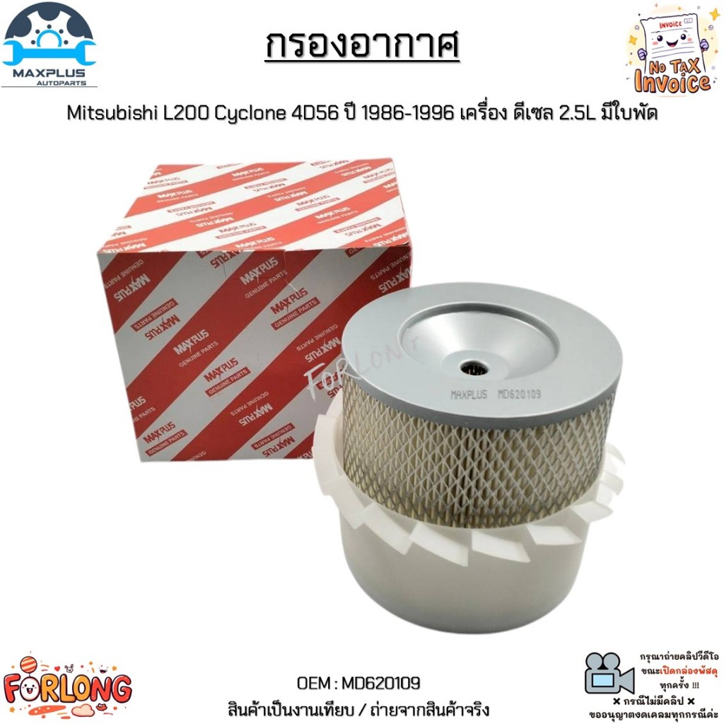 กรองอากาศ Mitsubishi L200 Cyclone 4D56 ปี 1986-1996 เครื่อง ดีเซล 2.5L มีใบพัด สินค้าใหม่มือ 1 งานเท