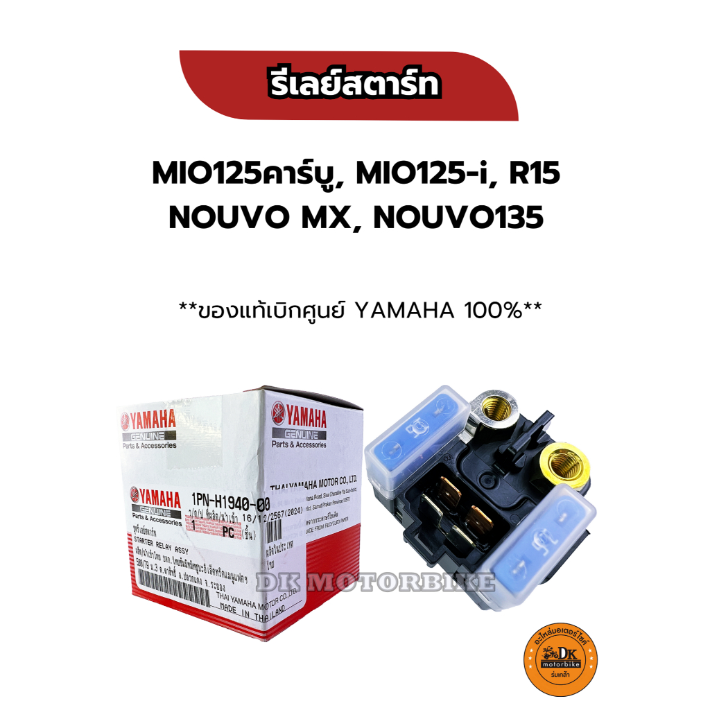 รีเลย์สตาร์ท ของแท้เบิกศูนย์ YAMAHA 100% สำหรับรุ่น MIO125คาร์บู, MIO125-i, R15เก่า, NOUVO MX, 135(1PN-H1940-00)