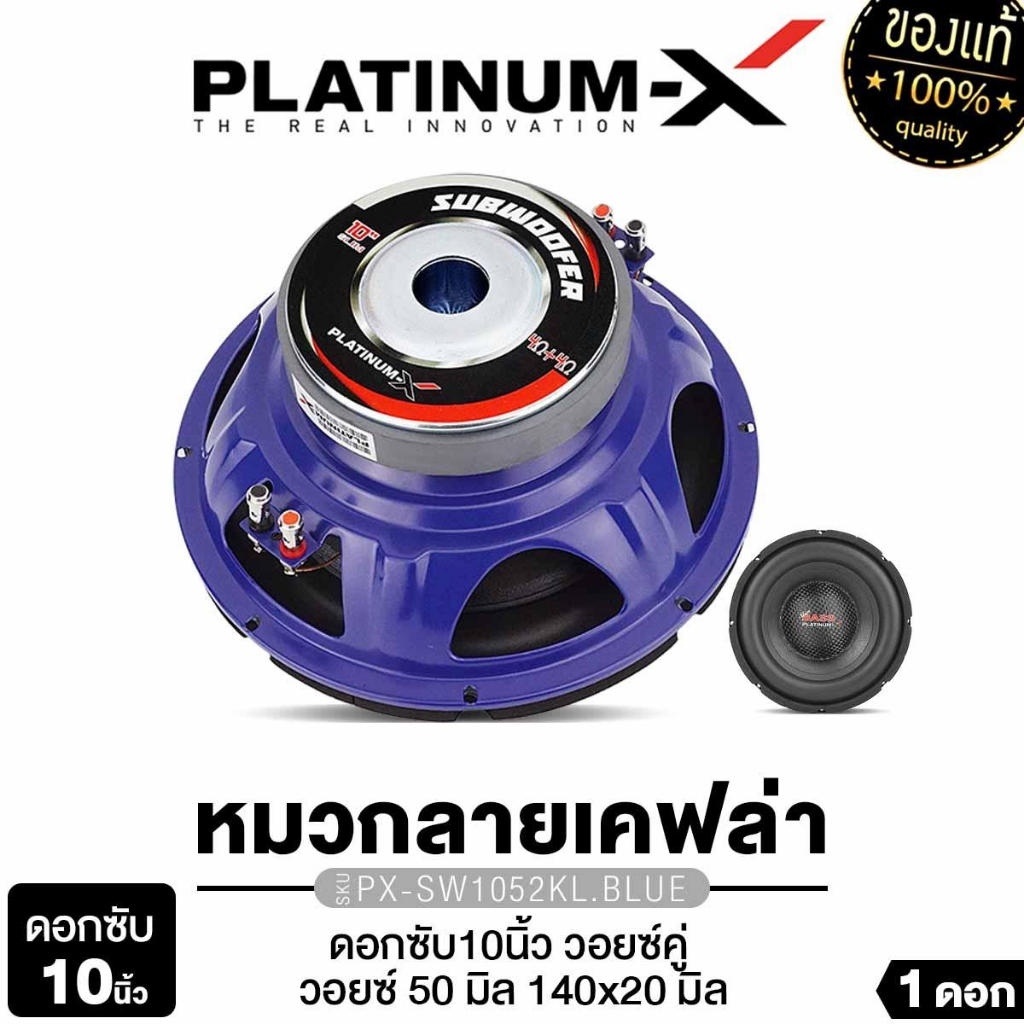 PLATINUM-X ลำโพงซับวูฟเฟอร์ ดอกซับ 10นิ้ว PX-SW1052KL.BL/PX-SW10.MV38120B ว​อยซ์คู่ 1ดอก ซับเบส