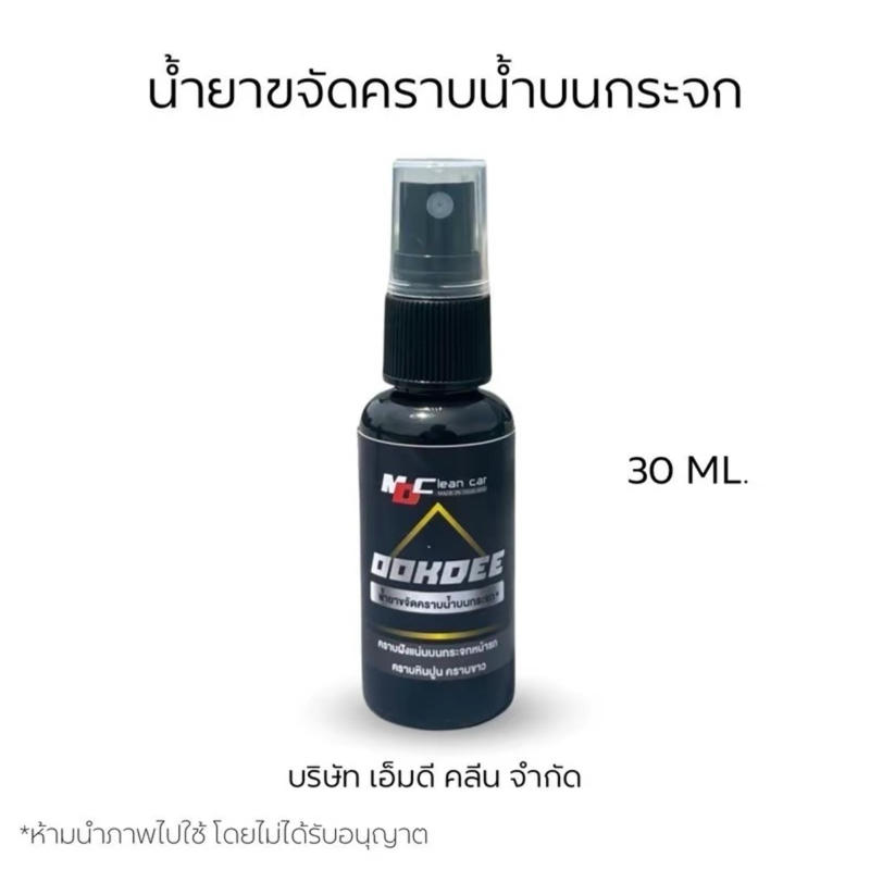 น้ำยาขจัดคราบน้ำบนกระจก MD Cleancar