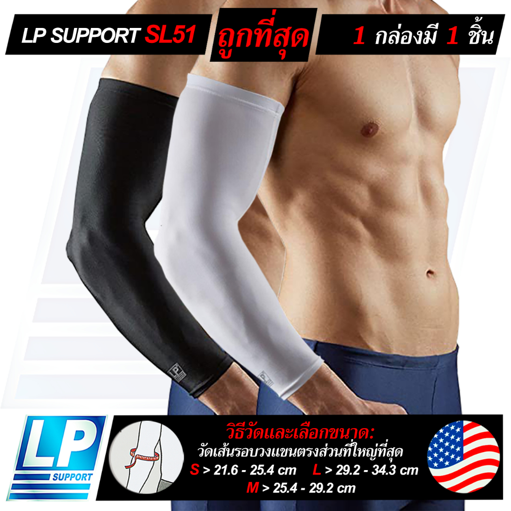LP SUPPORT SL51 PERFORMANCE ARM SLEEVE ซัพพอร์ทแขน ที่รัดแขน ผ้ารัดแขน ปลอกแขน สนับแขน