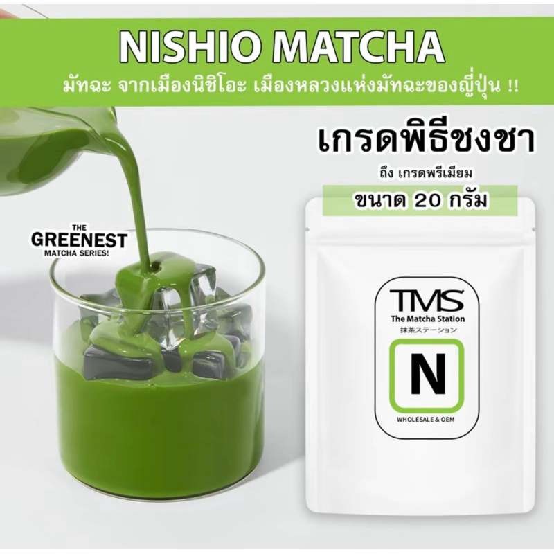 💕พร้อมส่ง💕🍃ผงชาเขียวมัทฉะ แบรนด์ TMS  抹茶ステーション "THE MATCHA STATION "