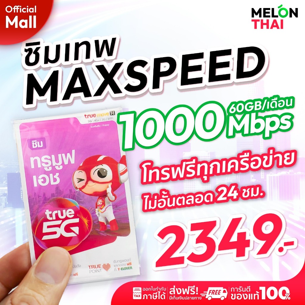 TRUE ซิมเทพ ทรู Max speed โทรฟรีทุกเครือข่าย ซิมเน็ต ปริมาณ 60GB/เดือน ซิมรายปี ซิมเทพทรู โทรฟรี sim