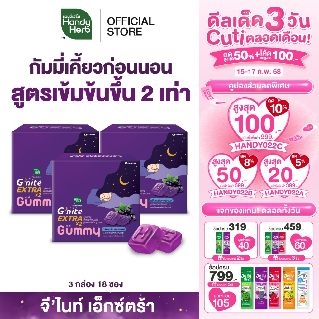 HandyHerb G'nite Extra Gummy จี'ไนท์เอ็กซ์ตร้า กัมมี่เคี้ยวก่อนนอน สูตรเข้มข้นขึ้น กลิ่นแบล็กเคอร์แรนต์ 3 กล่อง (18 ซอง)
