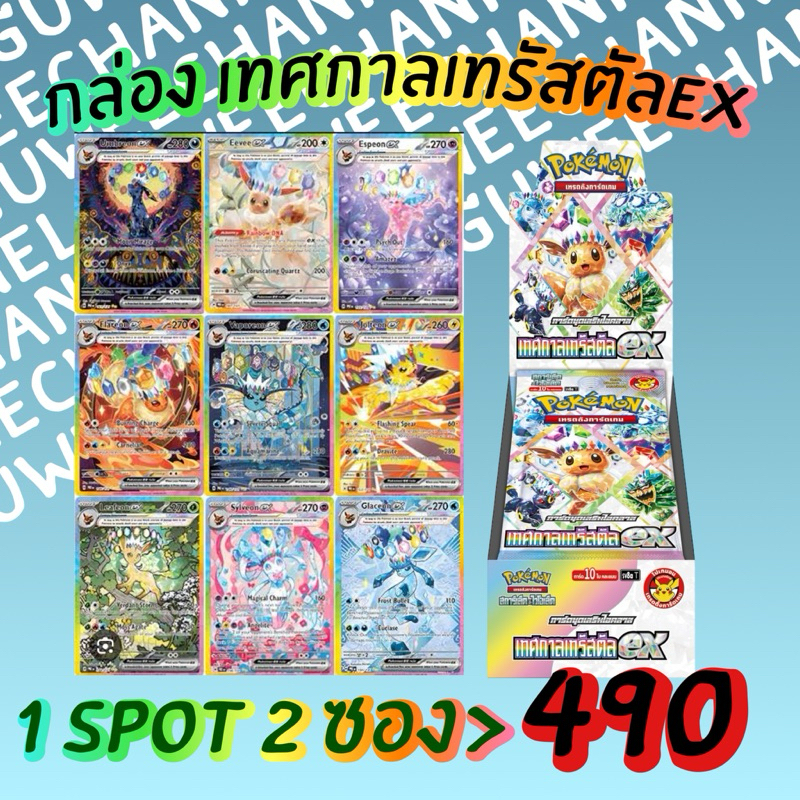 กล่องโปเกมอน ชุด เทศกาลเทรัสตัล EX <ได้1spot2ซอง>