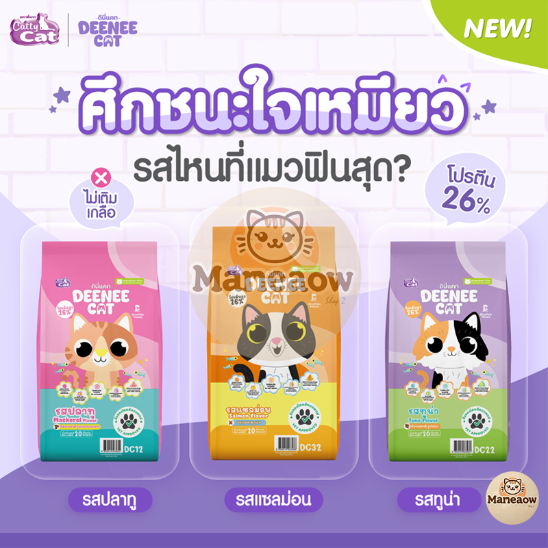 Deenee Cattycat ดีนี่ แคทตี้แคท อาหารแมวแบบเม็ด สูตรไม่เติมเกลือ โปรตีน 26% ขนาด 7 กก