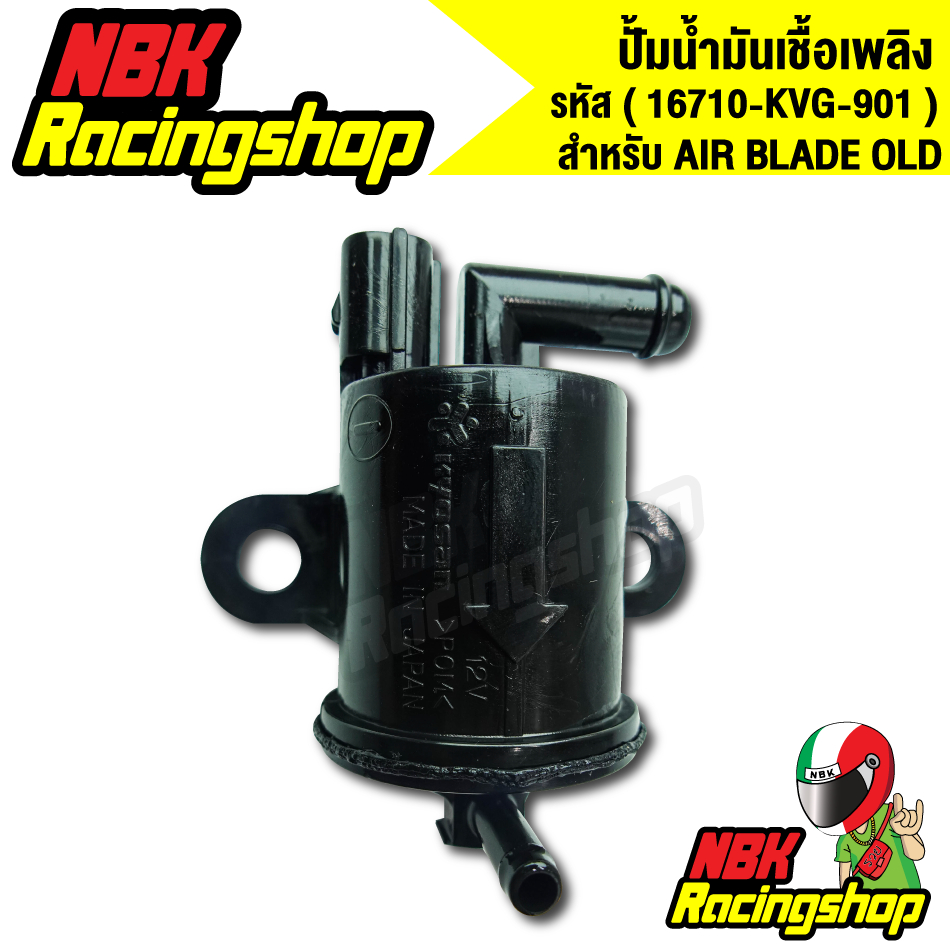 ปั้มติ๊กแอร์เบลดตัวเก่า ปั้มน้ำมันเชื้อเพลิง AIR-BLADE OLD รหัส (16700-KVG-901) งานเกรด AAA