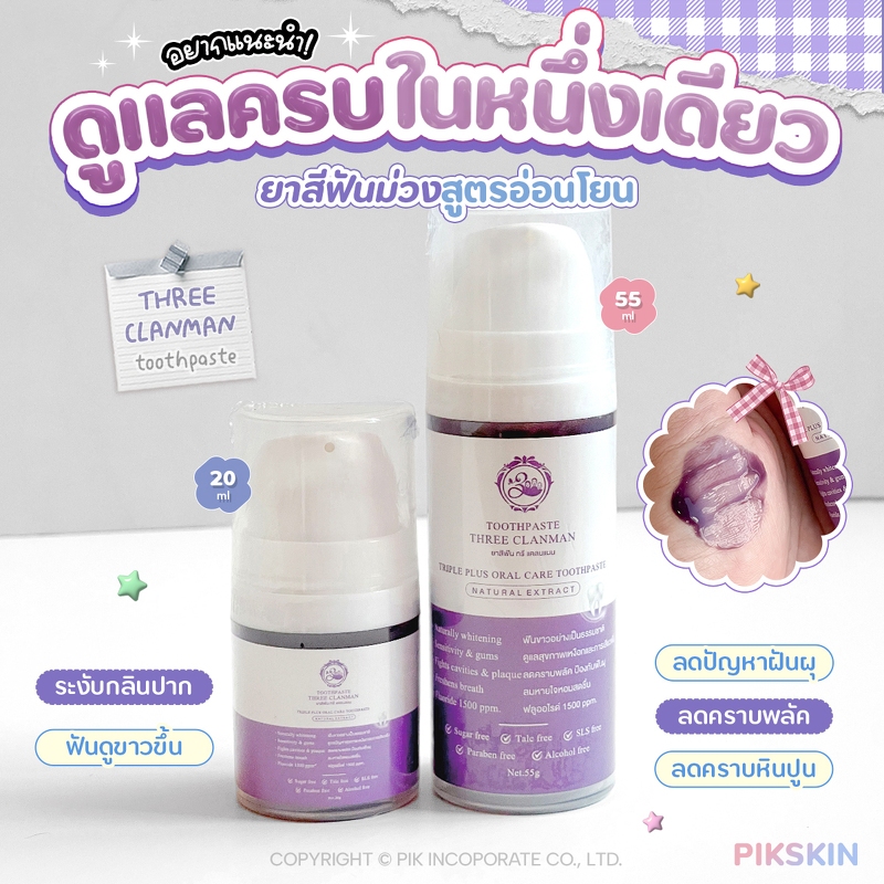 [PIKSKIN2] แท้/ส่งไว💫	THREE CLANMAN TOOTHPASTE
