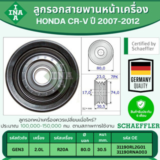 INA ลูกรอกสายพานหน้าเครื่อง HONDA CR-V GEN3 2.0L ปี 2007-201…