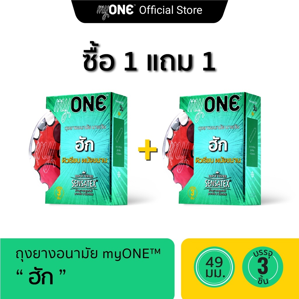 1 Free 1  myONE Hug 3's / 1 ฟรี 1 ถุงยางอนามัย มายวัน ฮัก กล่อง 3 ชิ้น