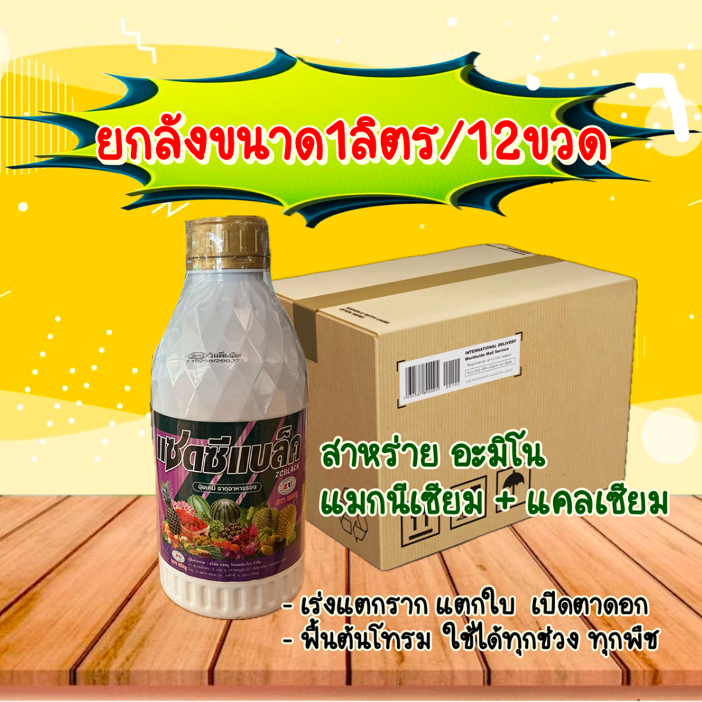 **ยกลังขนาด1ลิตร/12ขวด แซดซีแบล็ค สาหร่าย+อะมิโน แคลเซียม แมกนีเซีม ฮอร์โมนพทช อาหารเสริมพืช เร่งราก แตกใบแตกตาดอก