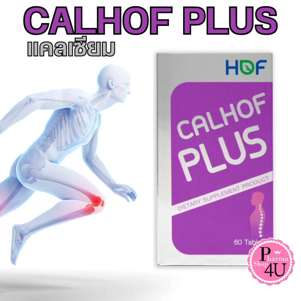 HOF Calhof Plus แคลฮอฟ พลัส แคลเซียมผสมวิตามินดี และแร่ธาตุต่างๆ 60/120 เม็ด