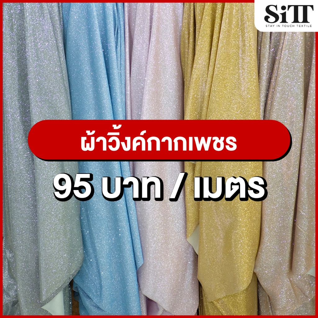ผ้าวิ้งค์กากเพชร กลิตเตอร์ ตัดชุด แฟชั่น แฟนซี จัดงาน ประดับตกแต่ง ผ้าเมตร ตัดยาวต่อเนื่อง