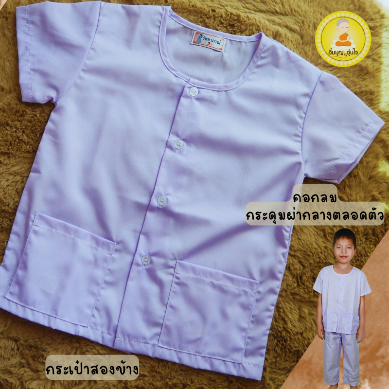 เสื้อขาวปฏิบัติธรรม(เด็ก) ชาย-หญิง แขนสั้น,กางเกงเอวยางยืด,ชุดปฏิบัติธรรมรัตนาภรณ์
