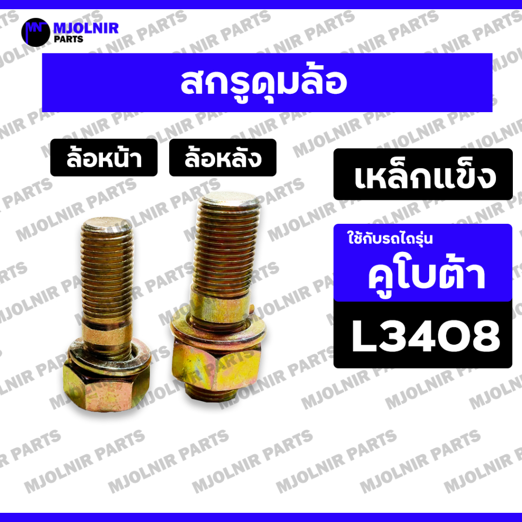 สกรูดุมล้อหน้า / สกรูดุมล้อหลัง / น็อตดุมล้อ / สตัดล้อ (ครบชุด) รถไถ คูโบต้า KUBOTA L3408 / L3608 / L4508 / L4708