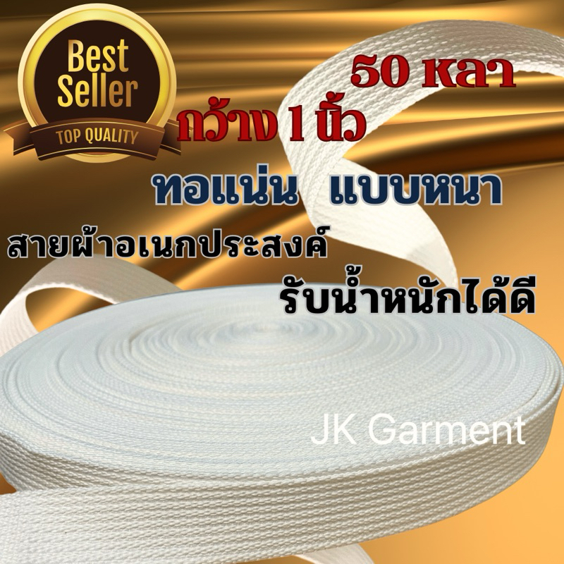 สายกระเป๋าผ้าดิบTCลายลูกฟูก กว้าง 1 นิ้ว ยาว 50 หลา เนื้อคอตตอนผสมโพลีเอสเตอร์ เกรดหนา สีขาวนวล งานเกรดส่งออก