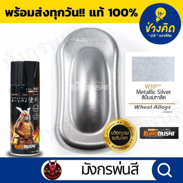 สีสเปรย์ ซามูไร #W39** Metallic Silver (สีเงินเมทัลลิค)