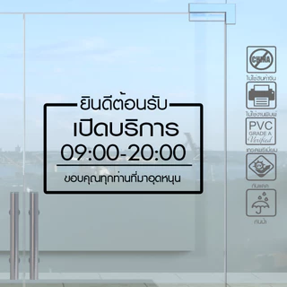 สติ๊กเกอร์ร้านค้า เวลาเปิดปิด เวลาทำการ รุ่นภาษาไทย สไตล์ Minimal ไดคัทแท้ ไม่มีพื้นหลัง ไม่ใช่งานพิมพ์