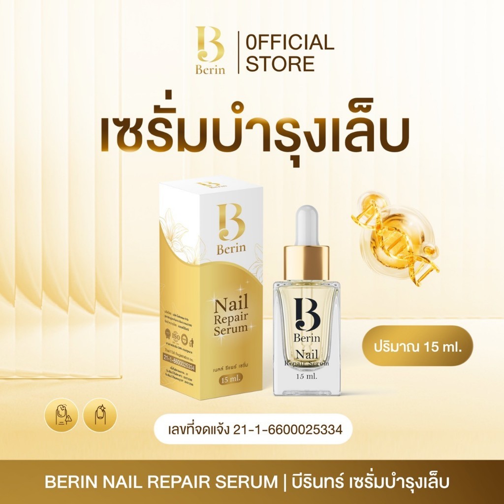 (พร้อมส่ง💛) Berin บีรินทร์ เซรั่มบำรุงเล็บ ซ่อมแซมเล็บเสีย เล็บเชื้อรา เล็บขบ เล็บเจล ทำให้เล็บสวยสุขภาพดี