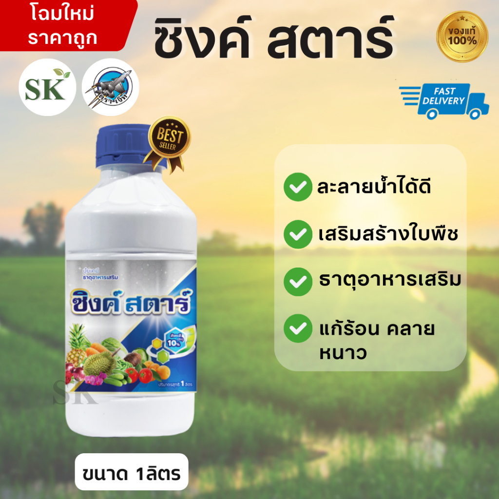💥ซิงค์สตาร์ ฮอร์โมนพืช ปรับสภาพอากาศ แก้ร้อน คลายหนาว สังกะสี ขนาด 1ลิตร