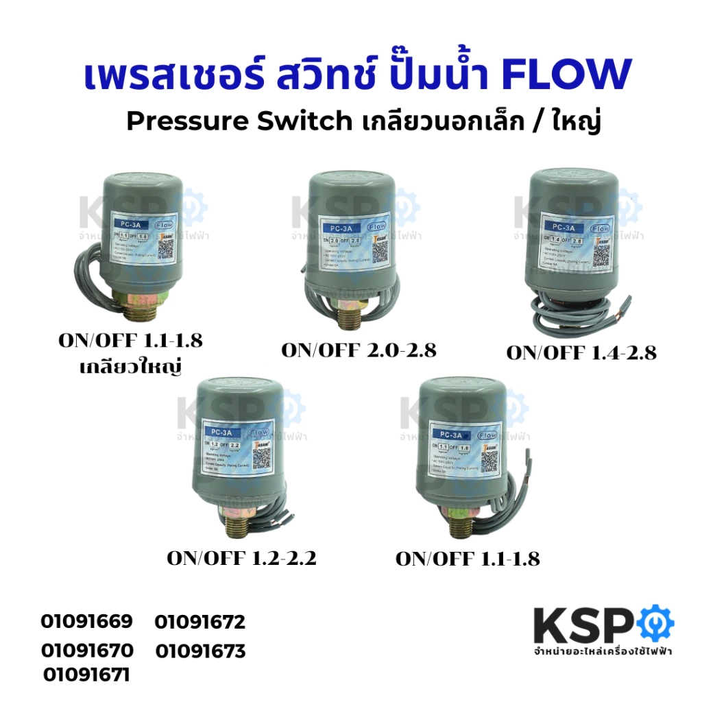 เพรสเชอร์ สวิทช์ Pressure Switch ปั๊มน้ำ FLOW รุ่น PC-3A เกลียวนอกใหญ่ /เกลียวเล็ก สวิทแรงดัน อะไหล่ปั๊มน้ำ