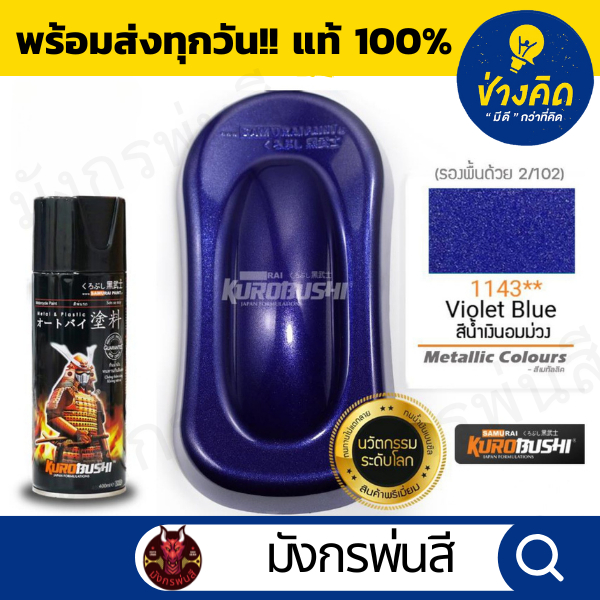 สีสเปรย์ ซามูไร #1143** Violet Blue (สีน้ำเงินอมม่วง)