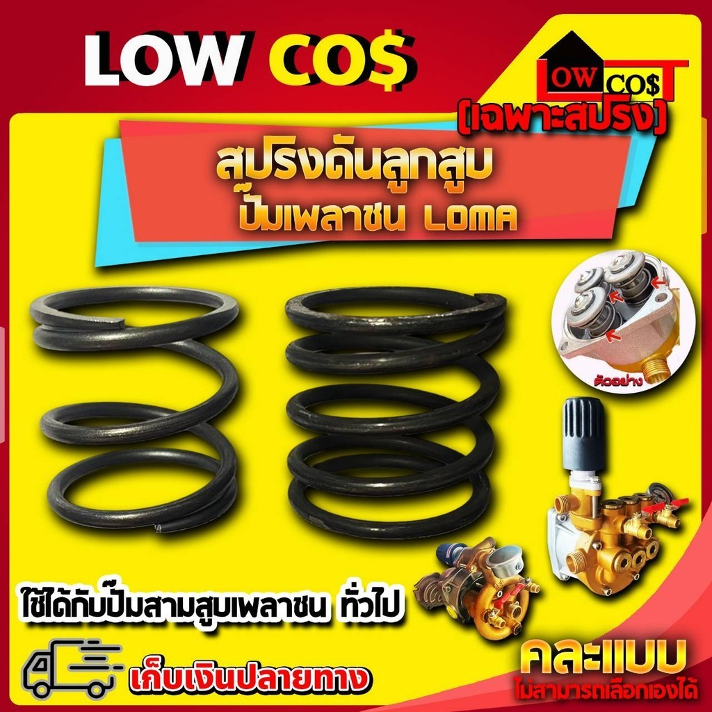 สปริงดันลูกสูบปั๊มสามสูบเพลาชน ( เฉพาะสปริง ) (คละแบบ) *เลือกแบบเองไม่ได้ ((มีหลายตัวเลือก))