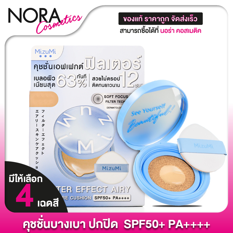 MizuMi Filter Effect Airy Skincare Cushion ฟิลเตอร์ เอฟเฟกต์  สกินแคร์ คุชชั่น [มีให้เลือก 4 เฉด]