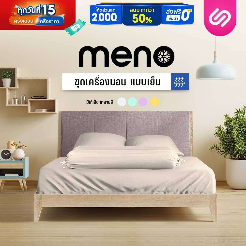 SiamLatex ชุดผ้าปูที่นอนเย็น รุ่น Meno ลายสีพื้น ช่วยลดอุณหภูมิลง 2 องศา เย็นสบาย ขนาด 3/3.5/5/6 ฟุต