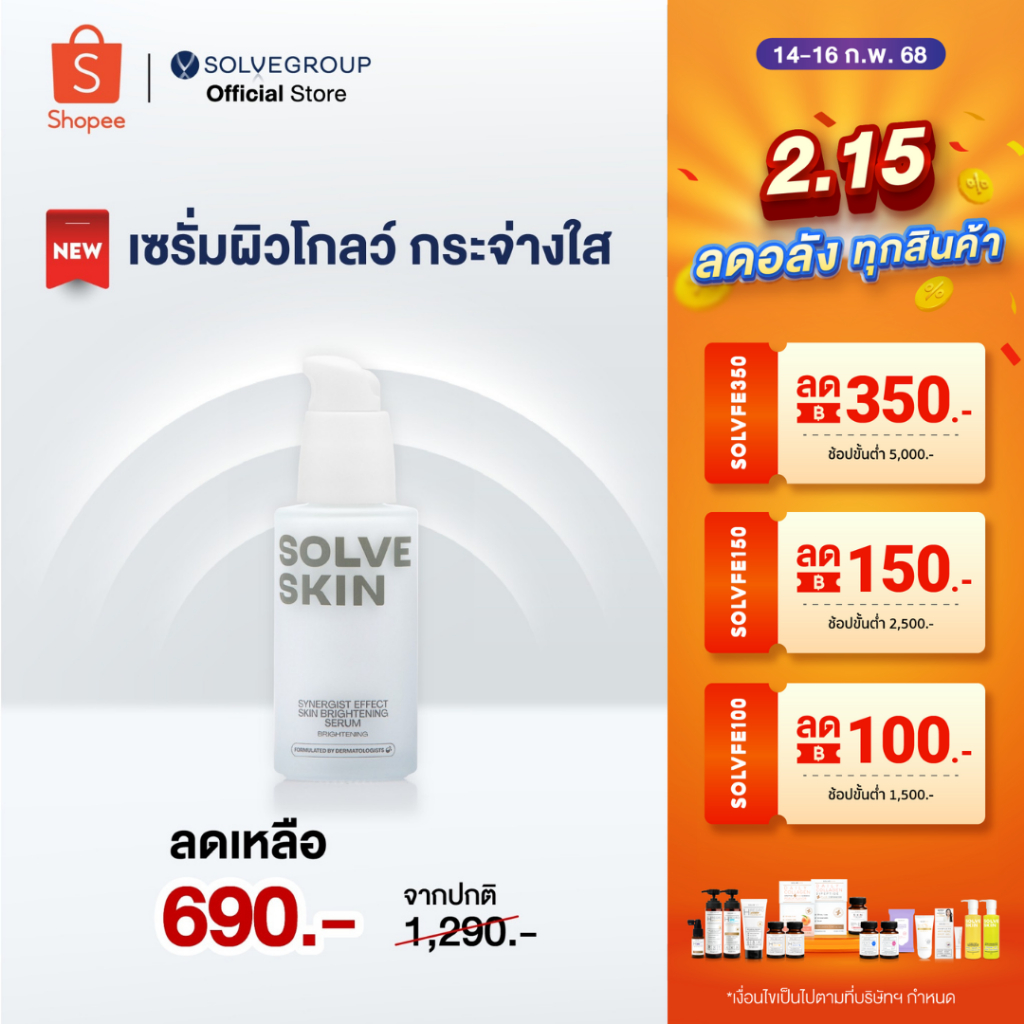 SOLVESKIN Synergist Effect Skin Brightening Serum เซรั่มผิวโกล์ว กระจ่างใส ขนาด 35 ml.