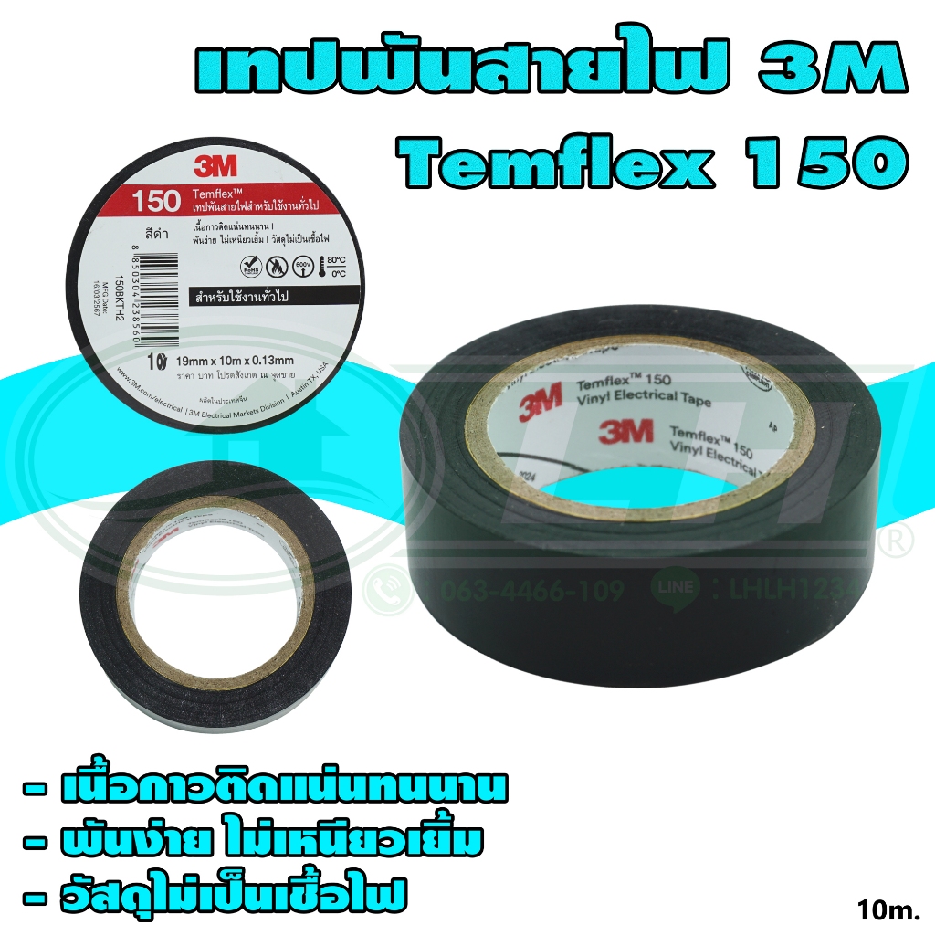 เทป พัน สายไฟ 3M Temflex 150 (แพ็ค 2 ม้วน) (Z-07)