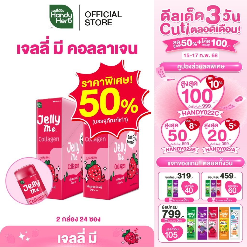 (ลด 50%) HandyHerb Jelly Me Collagen เจลลี่ มี คอลลาเจน กลิ่นสตรอเบอร์รี่ 2 กล่อง (24 ซอง)