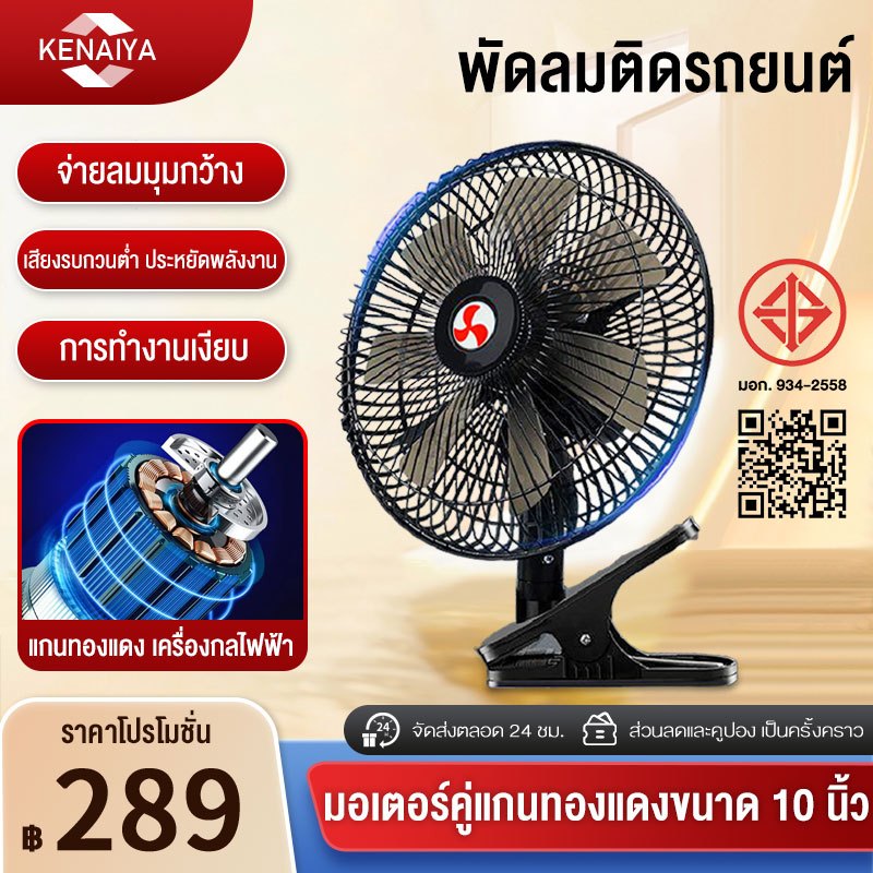 พัดลมติดหน้ารถยนต์ 10 นิ้ว 6 ใบพัด 12 โวลต์ และ 24 โวลต์ พัดลมพร้อมคลิปหนีบที่แข็งแกร่ง ลมแรงมอเตอร์ใหญ่
