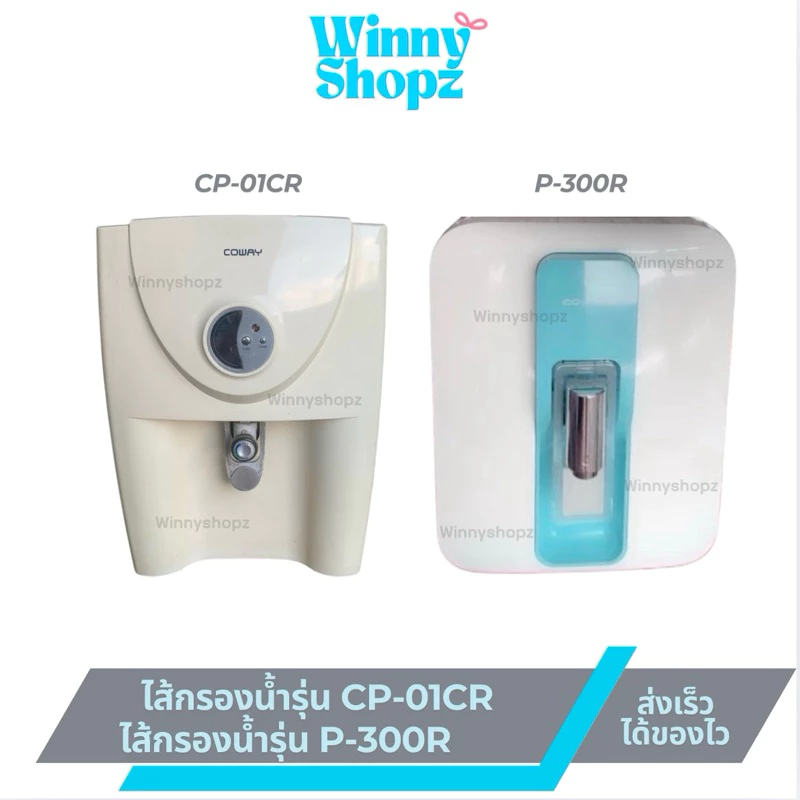 ไส้กรองน้ำ Coway รุ่น P-300R / CP-01CR