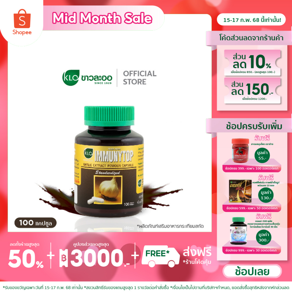 Khaolaor ขาวละออ อิมมิวนีท้อป กระเทียมสกัดชนิดแคปซูล 100 แคปซูล/กล่อง