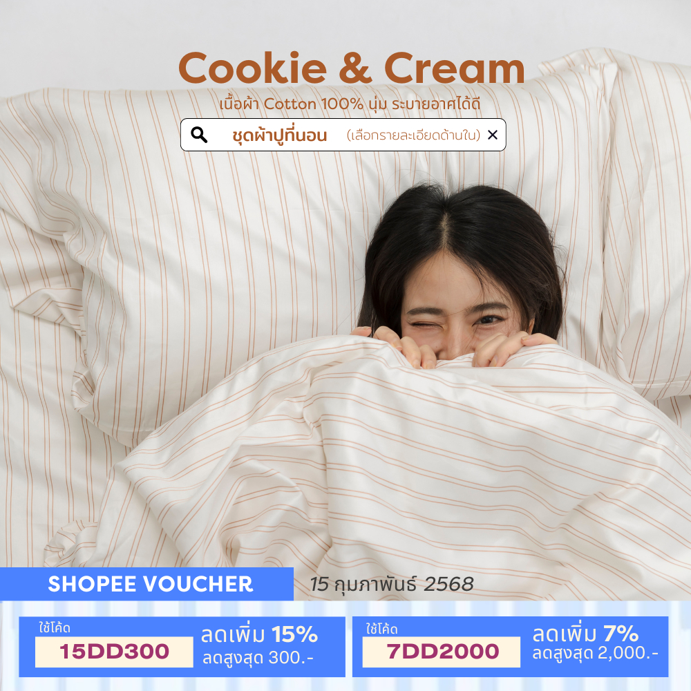 ชุดผ้าปูทีนอนสี Cookie & Cream {กรอกโค้ด”7DD2000” ลดสูงสุด 2000} | 100% Single-Ply Cotton ไม่ติดขนแมว Beneath Luxury Bed