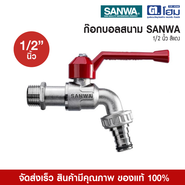 SANWA ก๊อกบอลสนาม 1/2" SANWA  ก๊อกน้ำ ซันวา Ball Tap 1/2