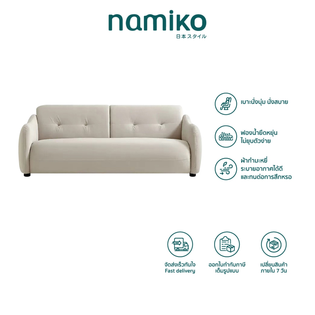 [E-tax E-Receipt] Namiko โซฟาสไตล์มินิมอล รุ่น LS01SFS023 และ LS01SFDY19
