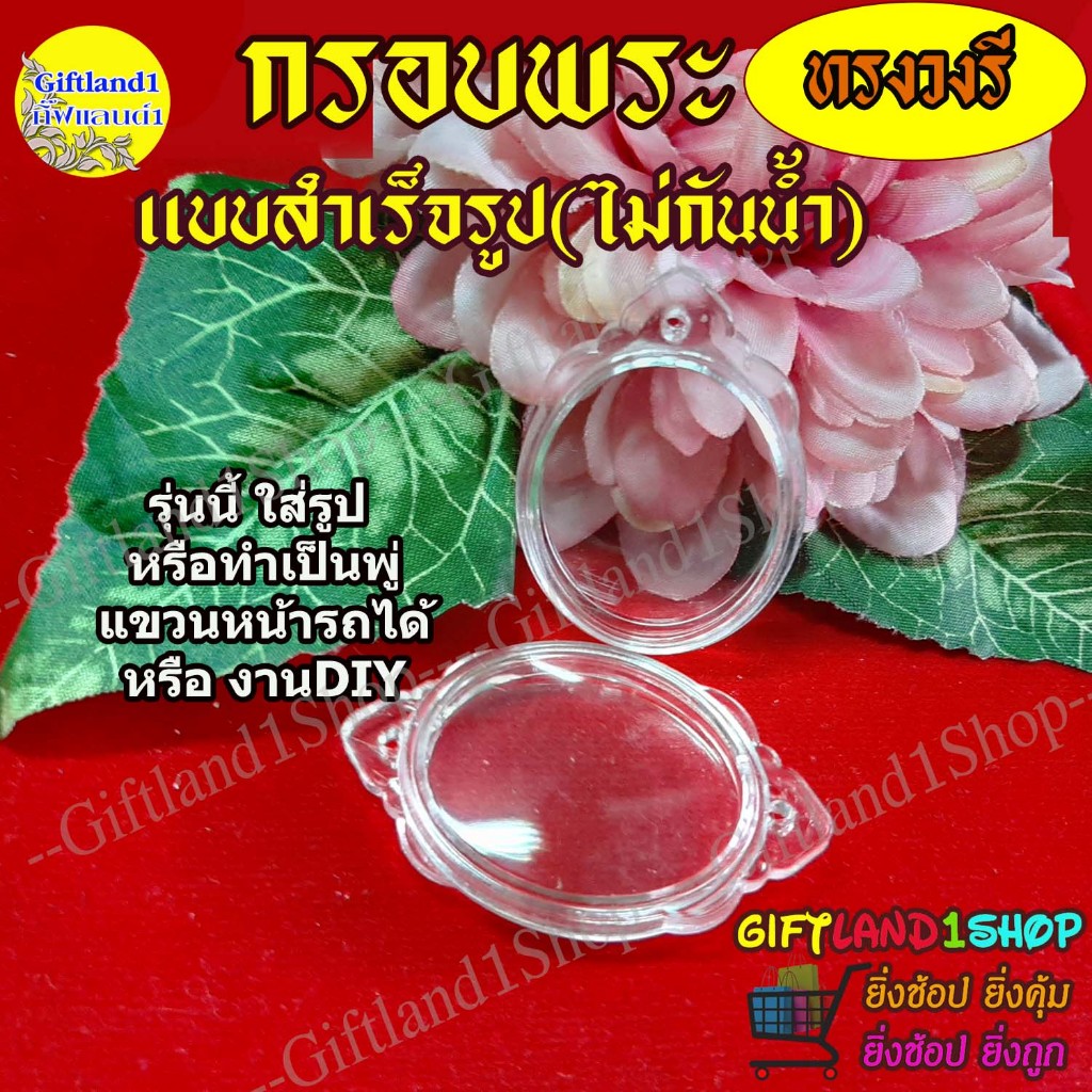 กรอบพระ กรอบพระสำเร็จรูป กรอบพระวงรีสำเร็จรูป ขนาดกลางแบบใส สำหรับใส่รูป หรือ ใส่องค์พระ พร้อมส่ง