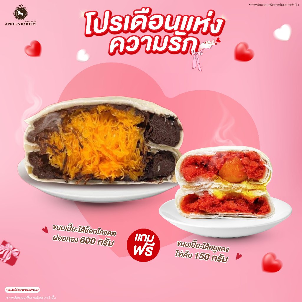 เปี๊ยะยักษ์จุใจ เซ็ตเดือนแห่งความรัก เปี๊ยะยักษ์ April's Bakery ช็อกโกแล็ตฝอยทองขนาด 600 กรัม แถม หม
