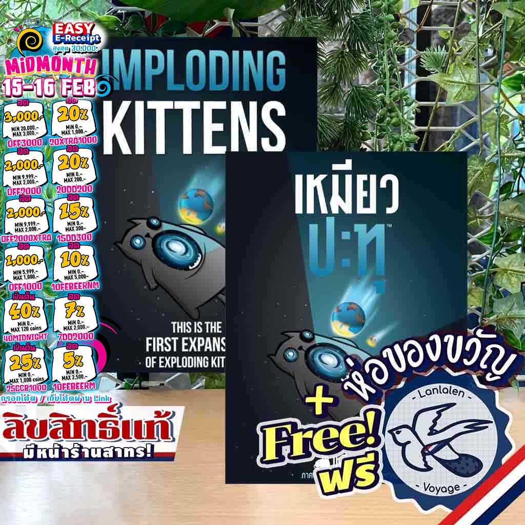 [ของแท้][สินค้าขายดี] Exploding Kittens - Imploding Kittens Expansion เหมียวปะทุ แมว/เหมียวระเบิด EN/TH ภาษาไทย